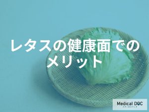 レタスがもたらす健康面でのメリット