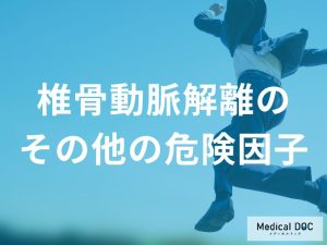 椎骨動脈解離のその他の危険因子