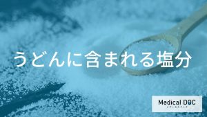 うどんに含まれる塩分の実態