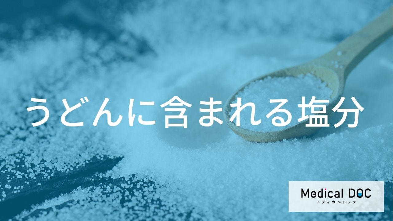 うどんに含まれる塩分の実態