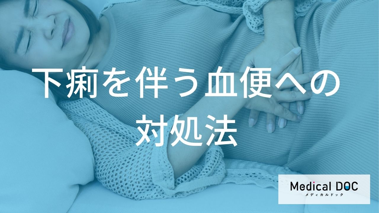 下痢を伴う血便への対処法