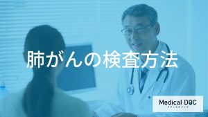 肺がんの検査方法と進行度の評価