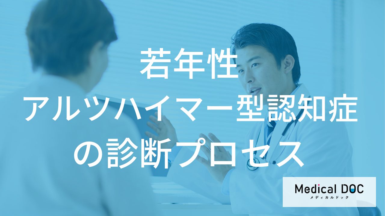 若年性アルツハイマー型認知症、診断の決め手は「何」?問診や検査で確認する重要ポイント
