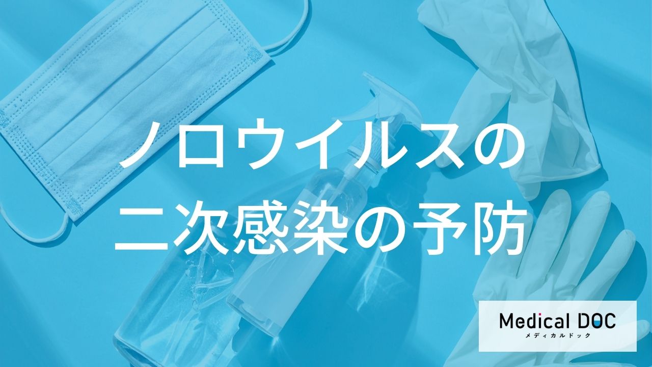 二次感染を予防する具体的な方法