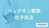 非公開: 「ヘッドホン難聴」は”何分耳を休憩させる”と良い？予防法を医師が解説！
