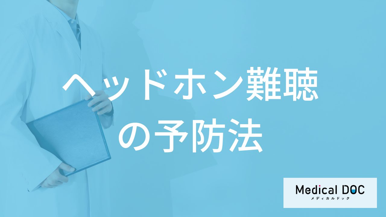 「ヘッドホン難聴」は”何分耳を休憩させる”と良い？予防法を医師が解説！