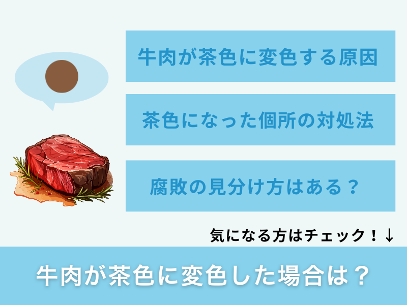 牛肉が茶色に変色した場合は？