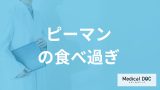 「ピーマンの食べ過ぎ」で現れる”3つの症状”とは？適量も管理栄養士が解説！