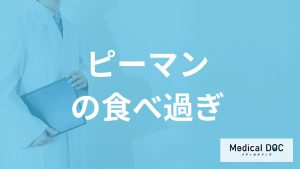 「ピーマンの食べ過ぎ」で現れる”3つの症状”とは？適量も管理栄養士が解説！