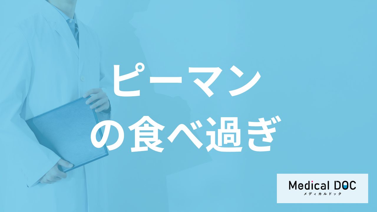 「ピーマンの食べ過ぎ」で現れる”3つの症状”とは?適量も管理栄養士が解説!