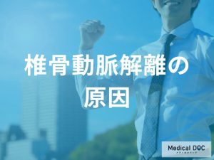 椎骨動脈解離を引き起こす原因
