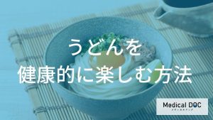 うどんを健康的に楽しむための具体的な方法