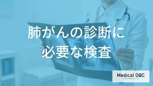 肺がんの診断に必要な検査