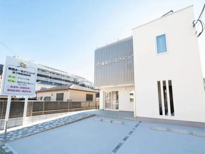 幕張まーるクリニック皮フ科形成外科