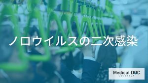 ノロウイルスの二次感染とその広がり方