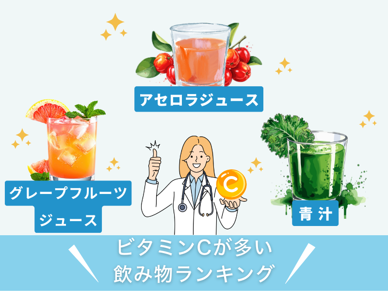 ビタミンCが多い飲み物ランキング