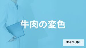 「変色した牛肉」は”何色”なら食べても大丈夫？加熱不足NGの肉も管理栄養士が解説！