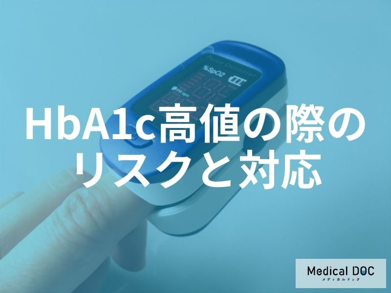 HbA1c9〜10以上の高値は危険？合併症リスクと必要な対応