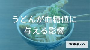 うどんが血糖値に与える影響のメカニズム