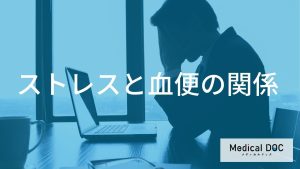 ストレスと血便の関係