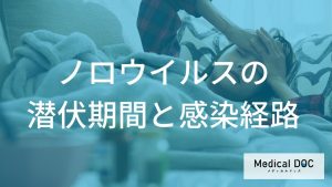 ノロウイルスの潜伏期間と感染経路