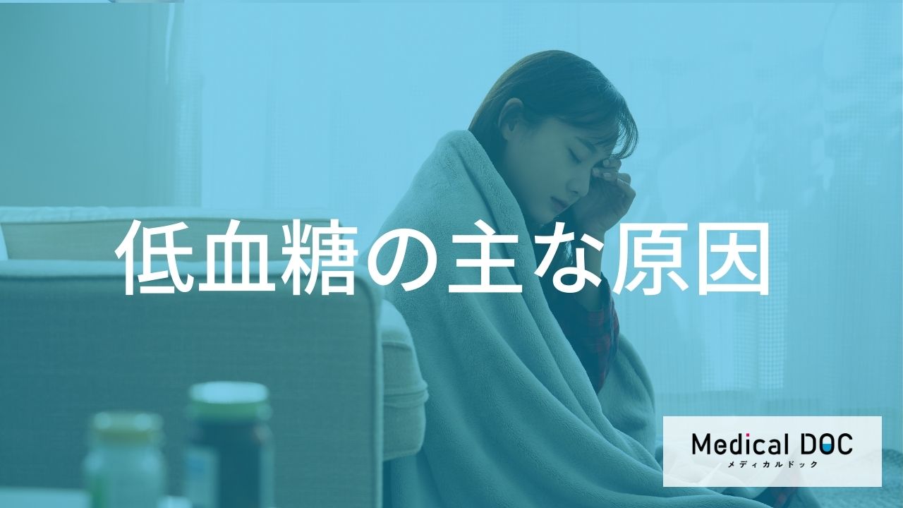 なぜ起きる？ 「血糖値」が下がりすぎる『低血糖』の2大原因を医師が解説