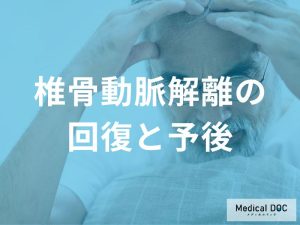 椎骨動脈解離の回復と予後について