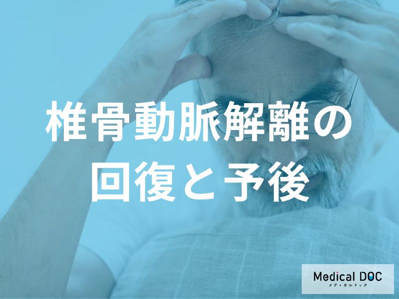 椎骨動脈解離の回復と予後について