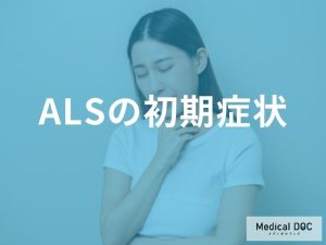 ALSの初期症状の特徴