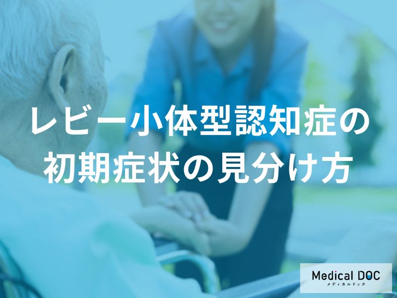 「レビー小体型認知症」の初期症状は何が特徴？”他の認知症との違い”も医師が解説！
