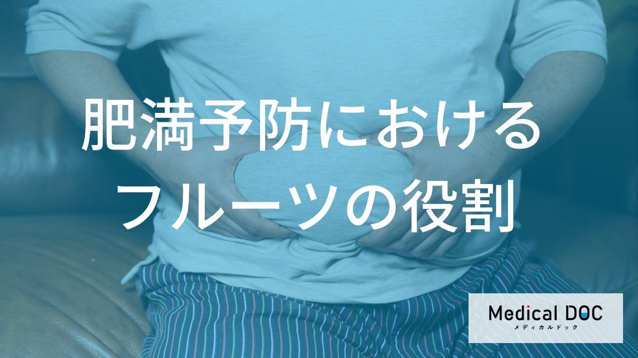 「フルーツ」の摂取量が多いと太りにくい？加工フルーツ製品のデメリットも解説！