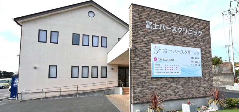 富士バースクリニック