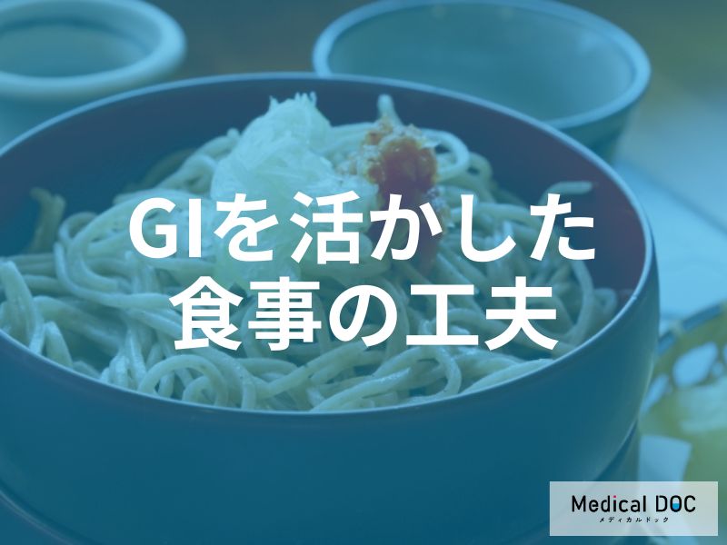 GI値を活かした食事の工夫