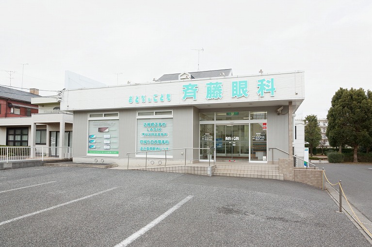 斉藤おとな＆こども眼科クリニック