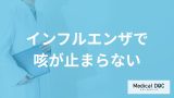 「インフルエンザで咳が止まらない」原因はご存知ですか？対処法も解説！【医師監修】