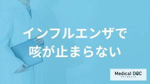 「インフルエンザで咳が止まらない」原因はご存知ですか？対処法も解説！【医師監修】