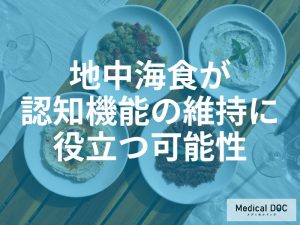 「物忘れ」と「食事」の意外な関係。地中海食がアルツハイマー病のリスクを下げる？