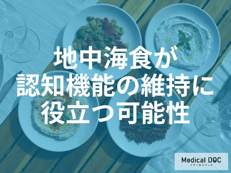 「物忘れ」と「食事」の意外な関係。地中海食がアルツハイマー病のリスクを下げる？