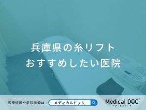 兵庫県の糸リフト おすすめしたい医院