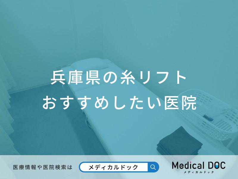 兵庫県の糸リフト おすすめしたい医院