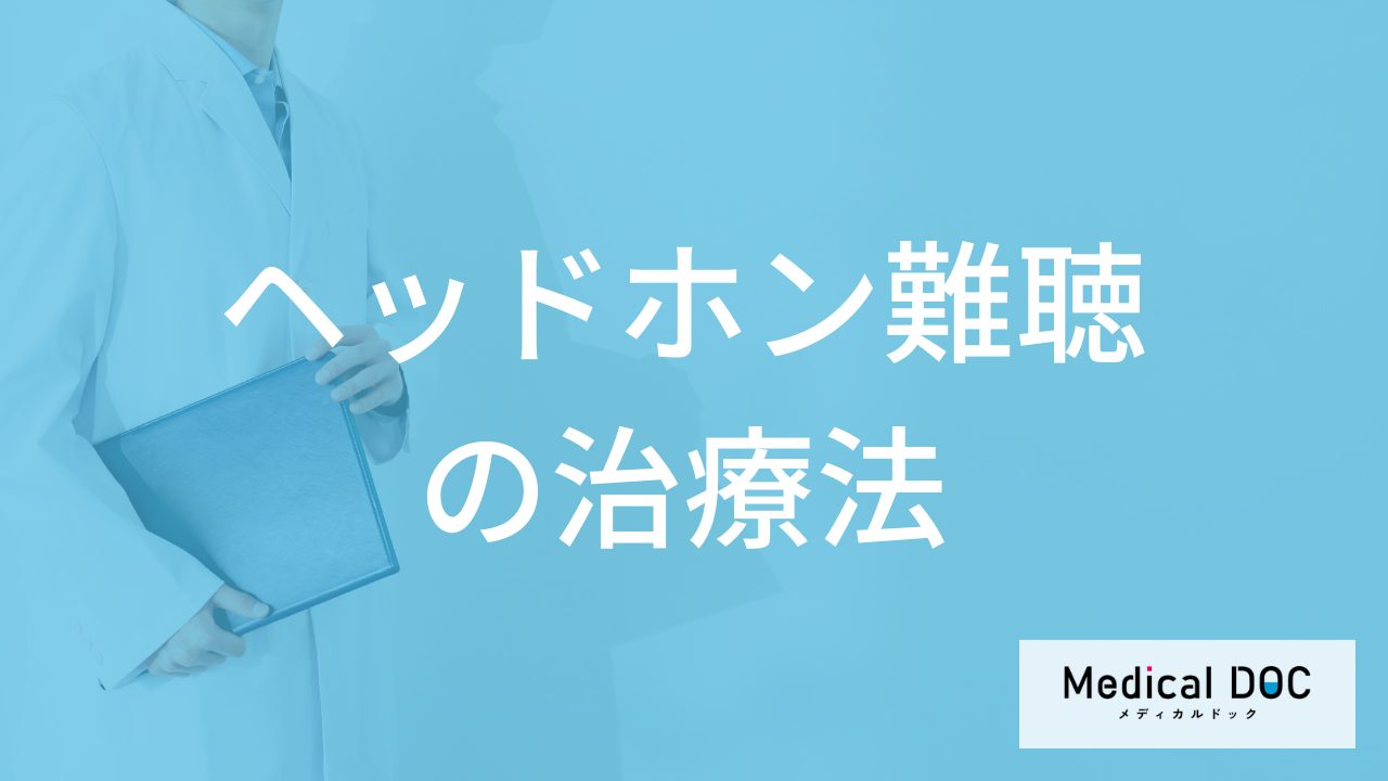 「ヘッドホン難聴」は何を鳴らして聴こえ試す？治療法もを医師が解説！