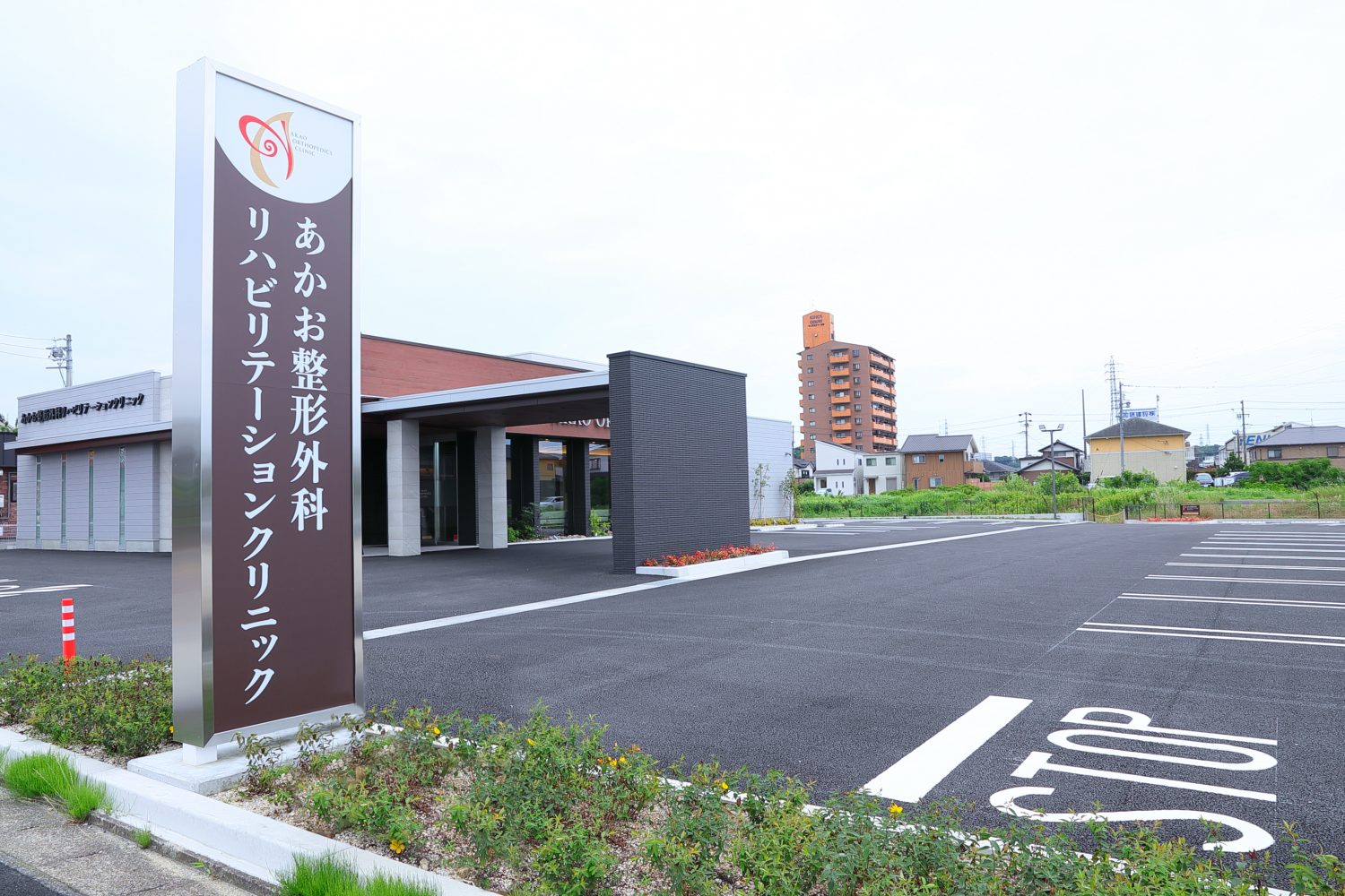 あかお整形外科リハビリテーションクリニック