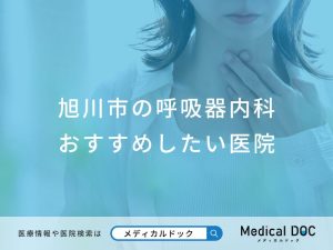 旭川市の呼吸器内科 おすすめしたい医院