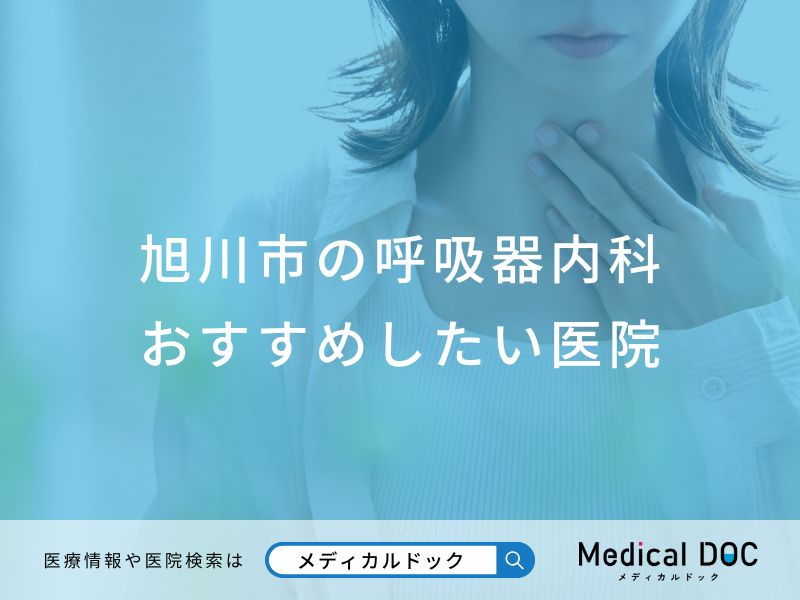 旭川市の呼吸器内科 おすすめしたい医院