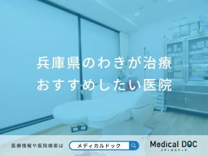 兵庫県のわきが治療 おすすめしたい医院
