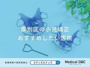 厚別区の小児矯正おすすめしたい医院