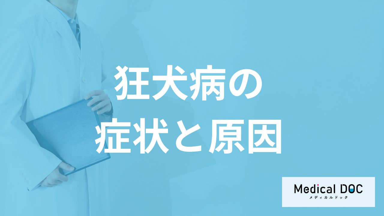 「狂犬病の症状」は初期から末期までどう進む?国内外の感染状況も医師が解説!