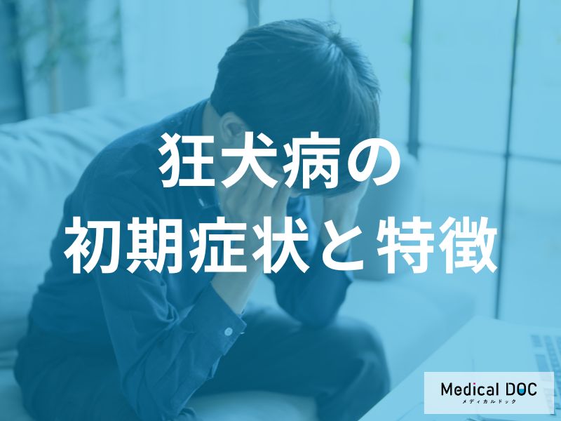 狂犬病の初期症状と特徴