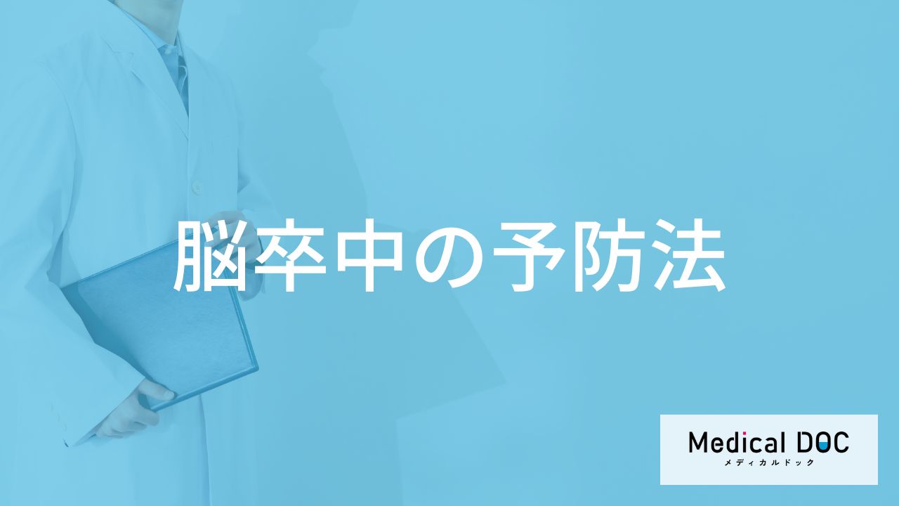 「脳卒中を予防」するには何の管理が大切？医師が徹底解説！