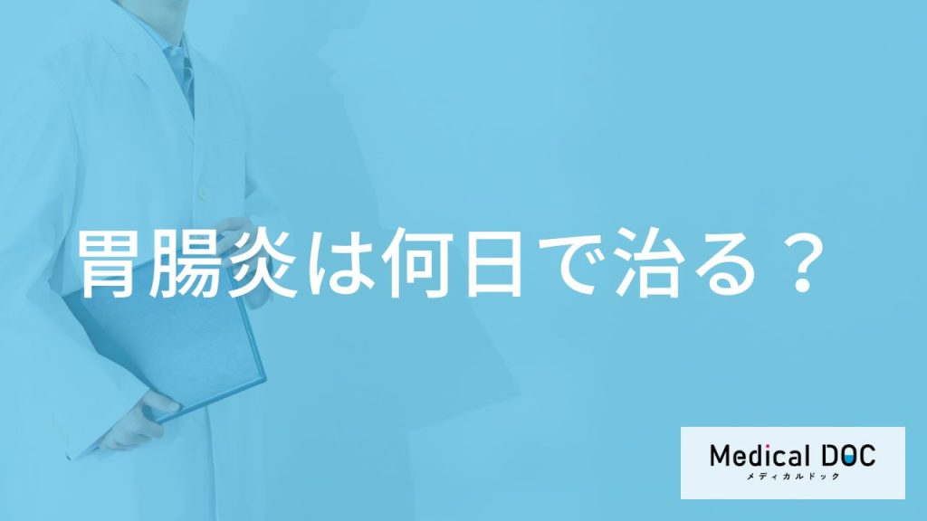 「胃腸炎は何日」で治るの？治すために自分でできることも解説！【医師監修】